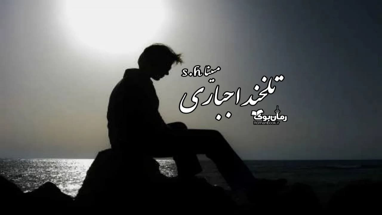 و دانلود نسخه کامل رمان تلخند اجباری | رمان عاشقانه | رمان بزرگسال | رمان اجتماعی