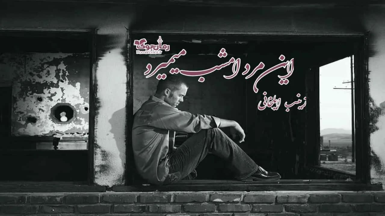 و دانلود نسخه کامل رمان این مرد امشب میمیرد | رمان عاشقانه | رمان بزرگسال | رمان اجتماعی
