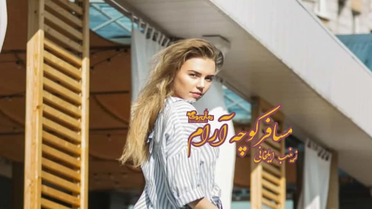 و دانلود نسخه کامل رمان مسافر کوچه آرام | رمان عاشقانه | رمان بزرگسال | رمان اجتماعی