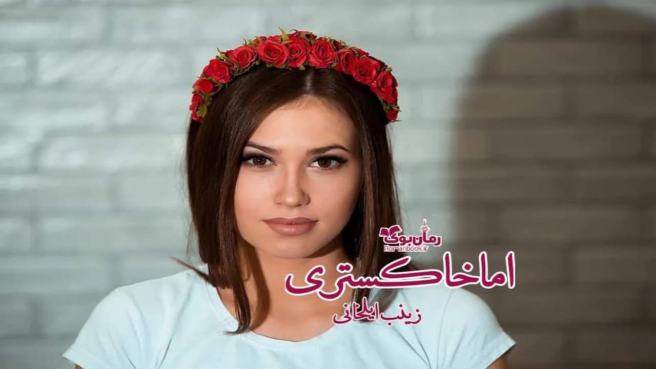و دانلود نسخه کامل رمان اما خاکستری | رمان عاشقانه | رمان بزرگسال | رمان اجتماعی