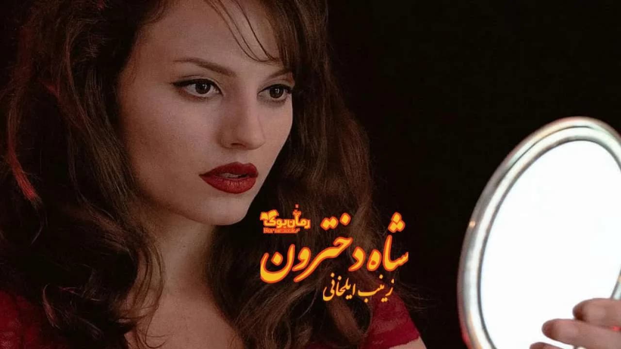 و دانلود نسخه کامل رمان شاه دخترون | رمان عاشقانه | رمان بزرگسال | رمان اجتماعی