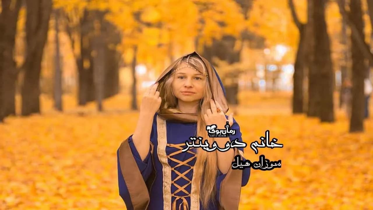 و دانلود نسخه کامل رمان خانم دو وینتر | رمان عاشقانه | رمان بزرگسال | رمان اجتماعی