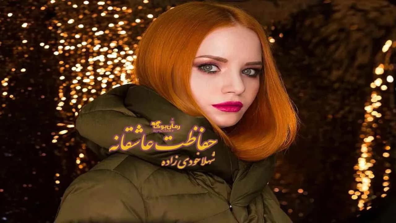 و دانلود نسخه کامل رمان حفاظت عاشقانه | رمان عاشقانه | رمان بزرگسال | رمان اجتماعی
