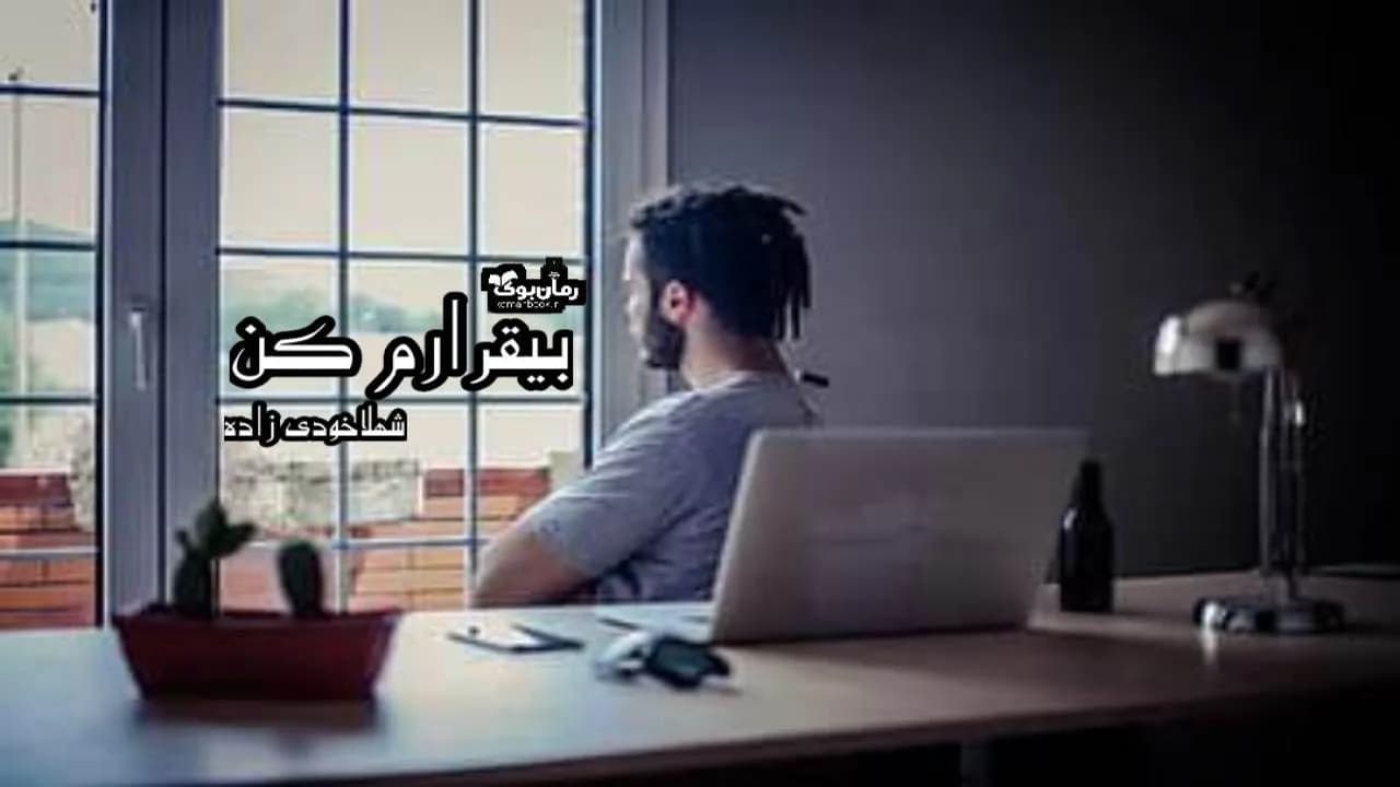 و دانلود نسخه کامل رمان بیقرارم کن | رمان عاشقانه | رمان بزرگسال | رمان اجتماعی