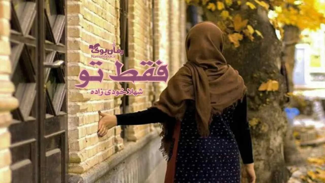 و دانلود نسخه کامل رمان فقط تو | رمان عاشقانه | رمان بزرگسال | رمان اجتماعی
