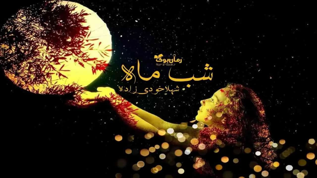 و دانلود نسخه کامل رمان شب ماه | رمان عاشقانه | رمان بزرگسال | رمان اجتماعی