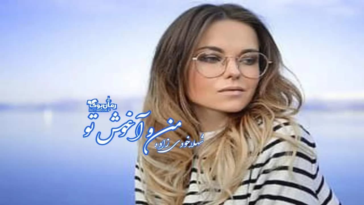 و دانلود نسخه کامل رمان من و آغوش تو | رمان عاشقانه | رمان بزرگسال | رمان اجتماعی