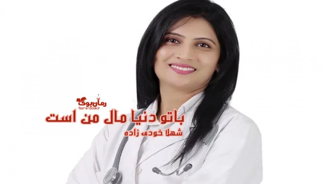 و دانلود نسخه کامل رمان با تو دنیا مال من است | رمان عاشقانه | رمان بزرگسال | رمان اجتماعی