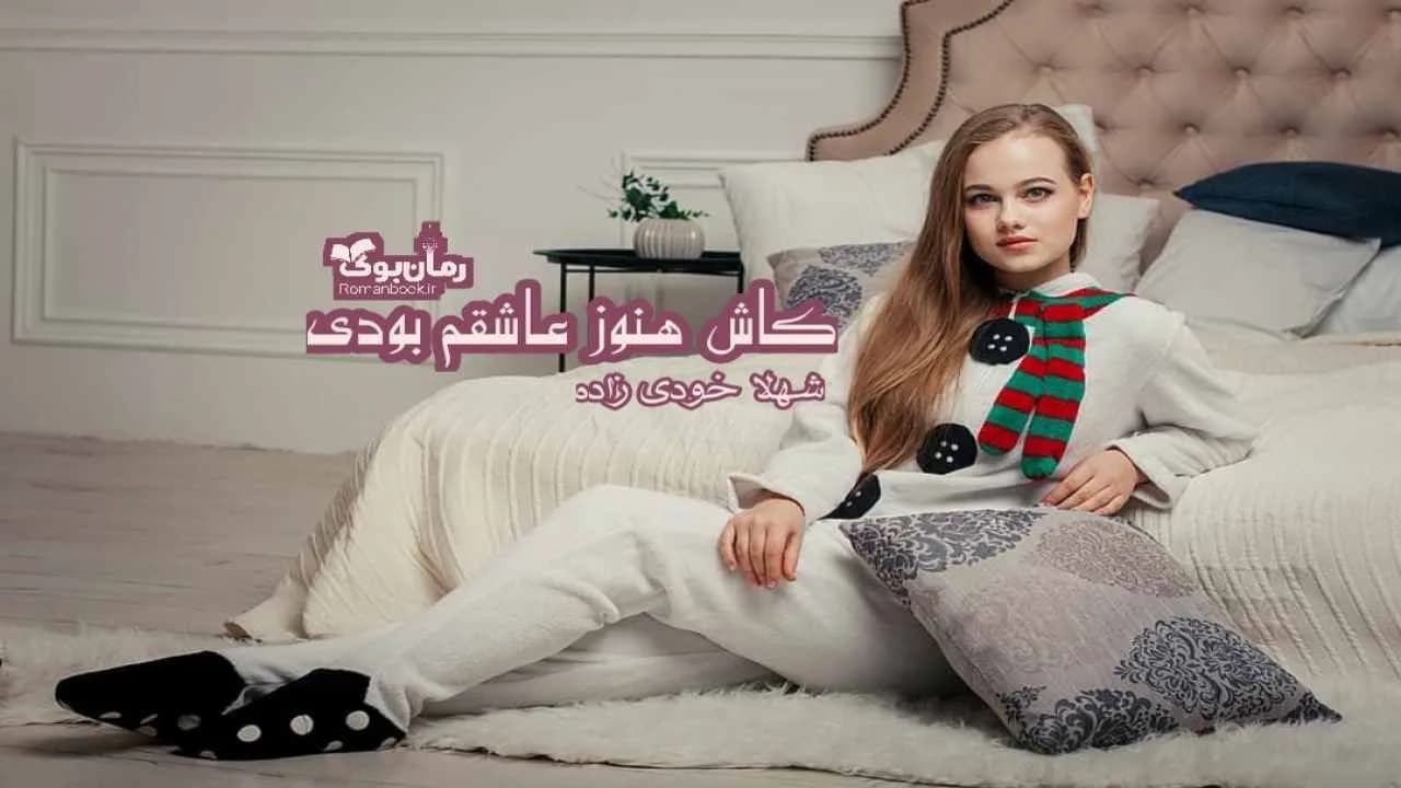 و دانلود نسخه کامل رمان کاش هنوزم عاشقم بودی | رمان عاشقانه | رمان بزرگسال | رمان اجتماعی