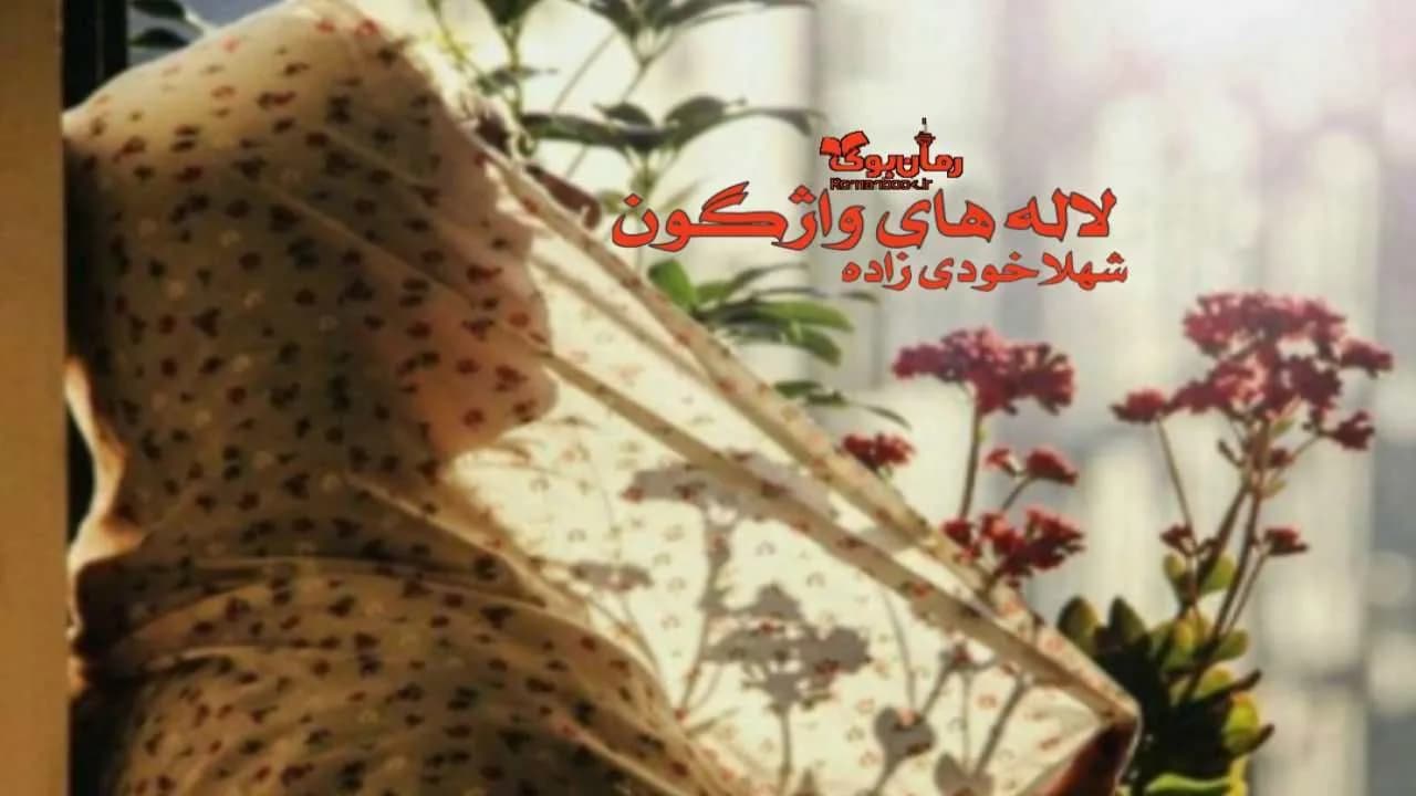 و دانلود نسخه کامل رمان لاله های واژگون | رمان عاشقانه | رمان بزرگسال | رمان اجتماعی
