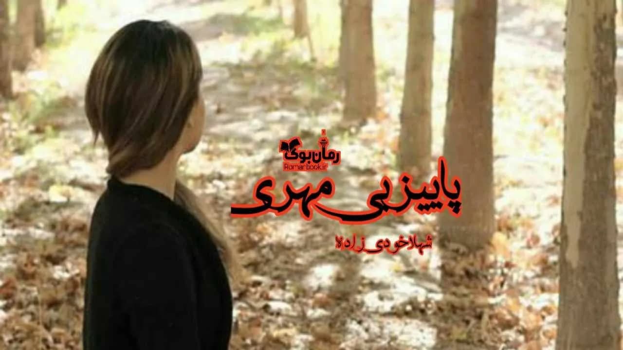 و دانلود نسخه کامل رمان پاییز بی مهری | رمان عاشقانه | رمان بزرگسال | رمان اجتماعی