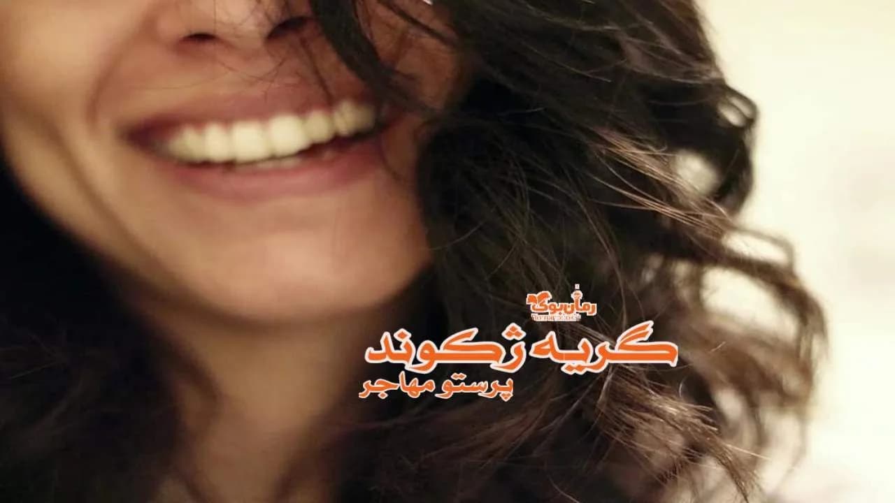 و دانلود نسخه کامل رمان گریه ژکوند | رمان عاشقانه | رمان بزرگسال | رمان اجتماعی
