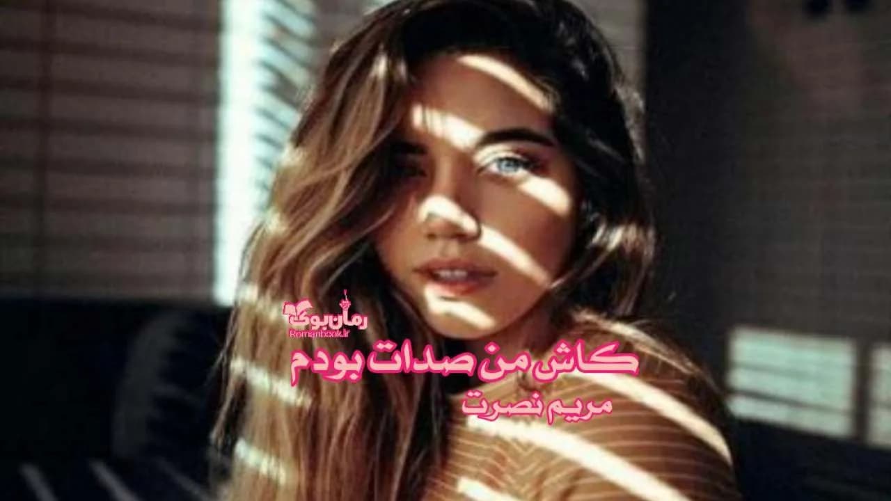 و دانلود نسخه کامل رمان کاش من صدات بودم | رمان عاشقانه | رمان بزرگسال | رمان اجتماعی