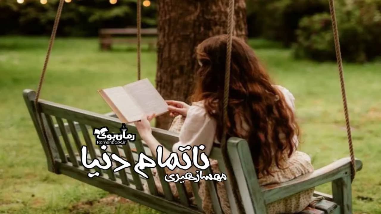 و دانلود نسخه کامل رمان ناتمام دنیا | رمان عاشقانه | رمان بزرگسال | رمان اجتماعی
