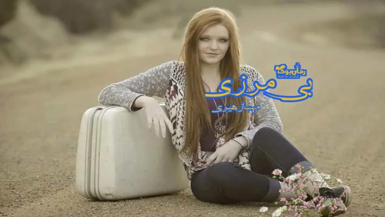 و دانلود نسخه کامل رمان بی مرزی | رمان عاشقانه | رمان بزرگسال | رمان اجتماعی