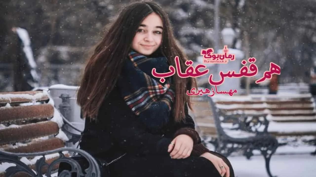 و دانلود نسخه کامل رمان هم قفس عقاب | رمان عاشقانه | رمان بزرگسال | رمان اجتماعی
