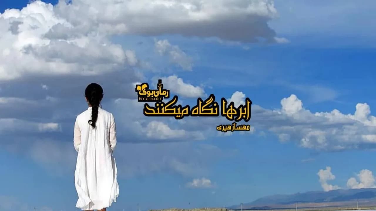 و دانلود نسخه کامل رمان ابرها نگاه می کنند | رمان عاشقانه | رمان بزرگسال | رمان اجتماعی