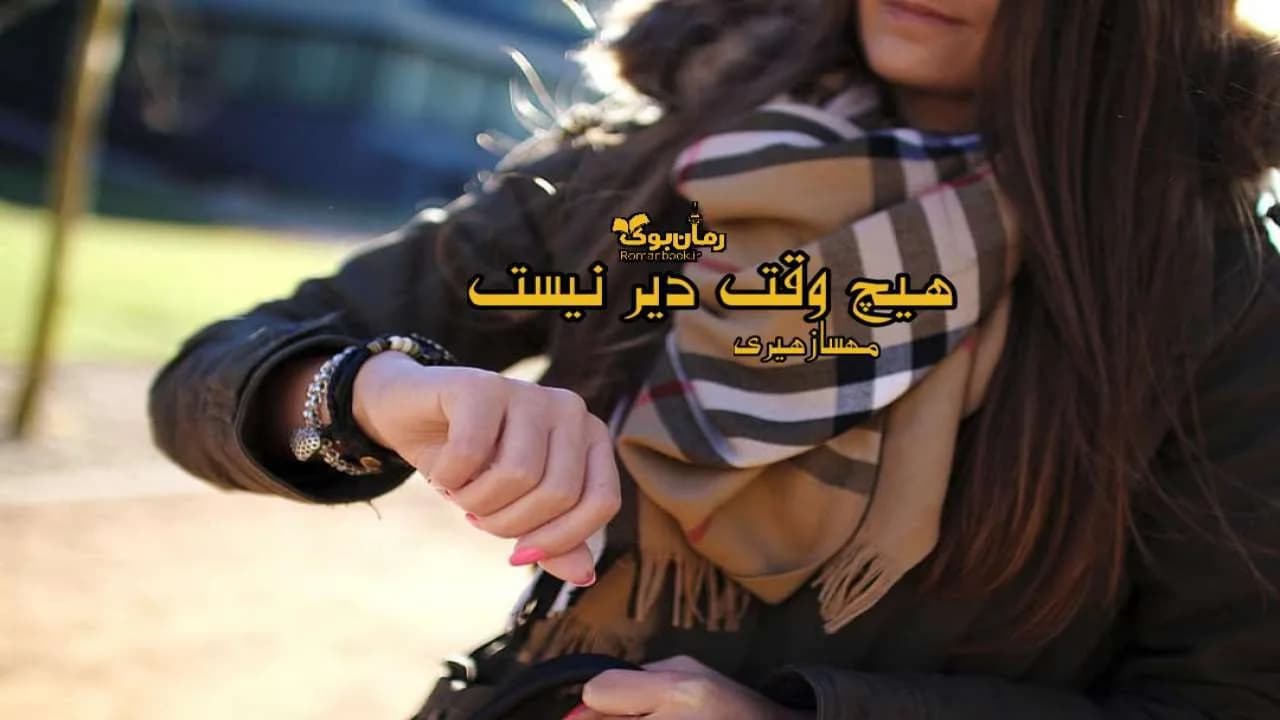 و دانلود نسخه کامل رمان هیچ وقت دیر نیست | رمان عاشقانه | رمان بزرگسال | رمان اجتماعی