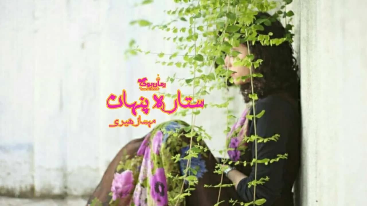و دانلود نسخه کامل رمان ستاره پنهان | رمان عاشقانه | رمان بزرگسال | رمان اجتماعی