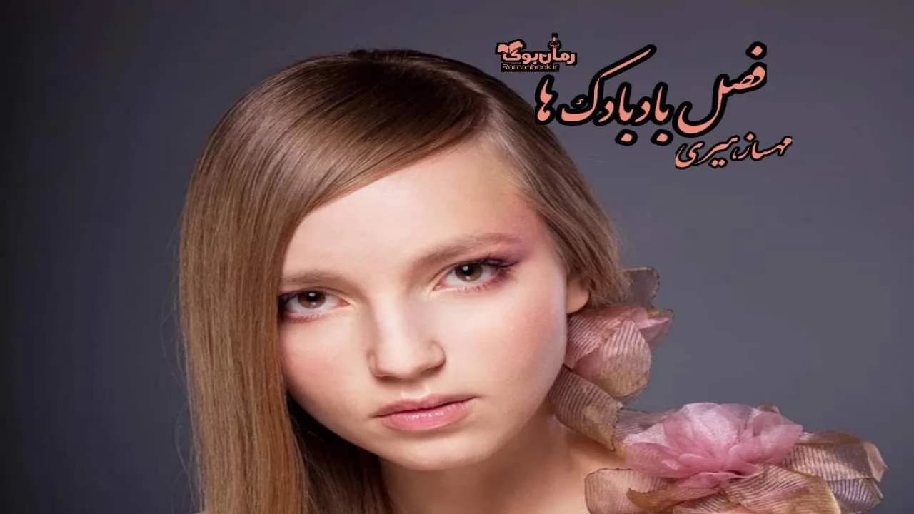 و دانلود نسخه کامل رمان فصل بادبادک ها | رمان عاشقانه | رمان بزرگسال | رمان اجتماعی