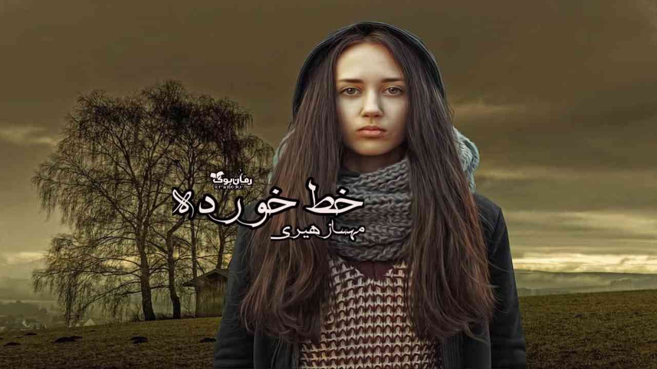 و دانلود نسخه کامل رمان خط خورده | رمان عاشقانه | رمان بزرگسال | رمان اجتماعی