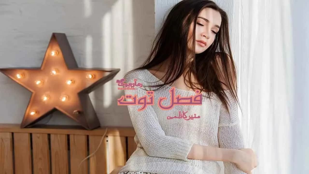 و دانلود نسخه کامل رمان فصل توت | رمان عاشقانه | رمان بزرگسال | رمان اجتماعی