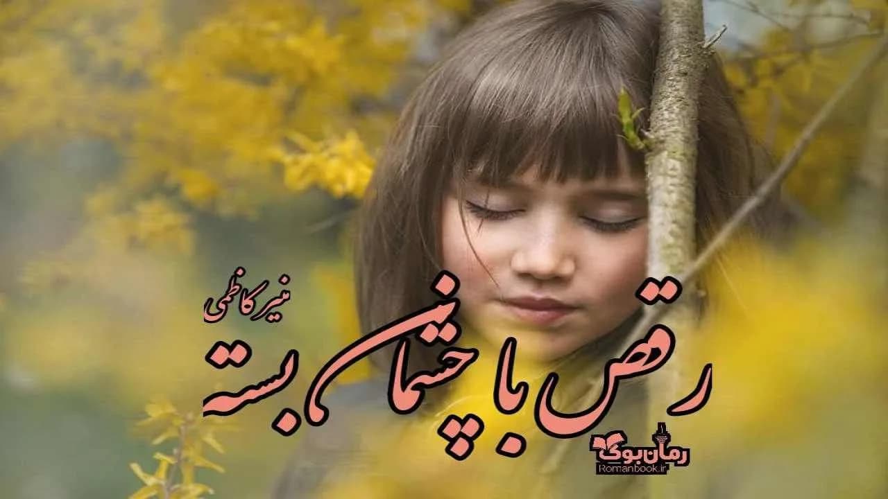 و دانلود نسخه کامل رمان رقص با چشمان بسته | رمان عاشقانه | رمان بزرگسال | رمان اجتماعی