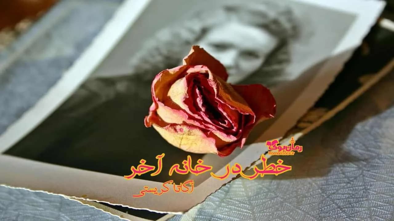 و دانلود نسخه کامل رمان خطر در خانه آخر | رمان عاشقانه | رمان بزرگسال | رمان اجتماعی