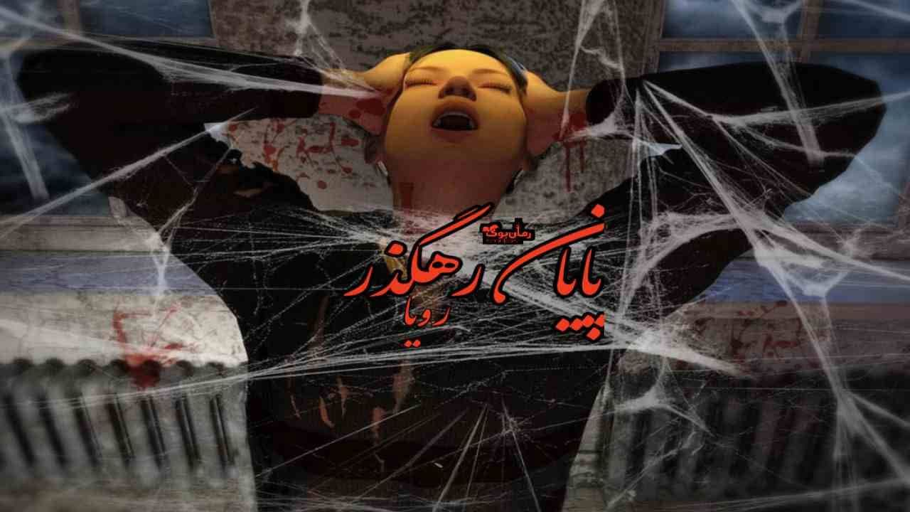و دانلود نسخه کامل رمان پایان رهگذر | رمان عاشقانه | رمان بزرگسال | رمان اجتماعی