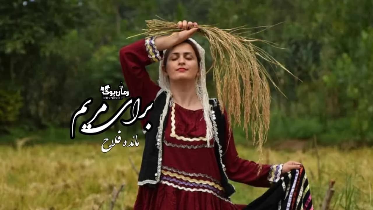 و دانلود نسخه کامل رمان برای مریم | رمان عاشقانه | رمان بزرگسال | رمان اجتماعی