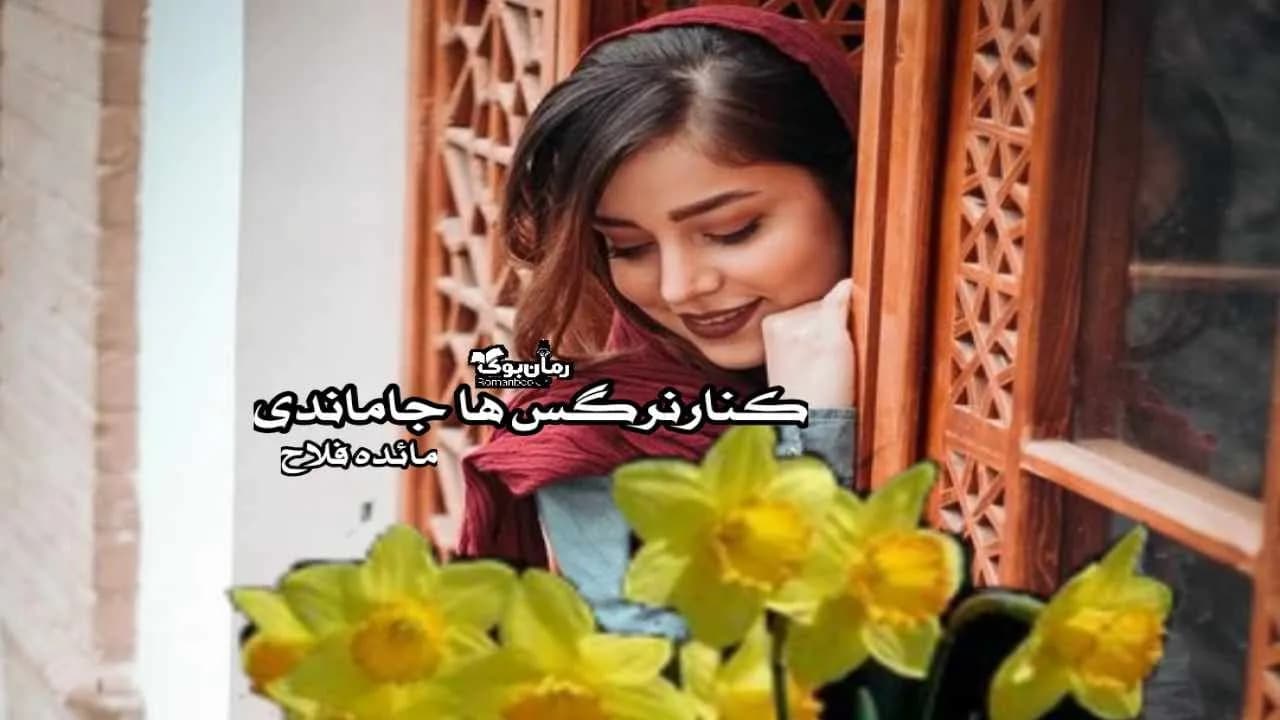 و دانلود نسخه کامل رمان کنار نرگس ها جا ماندی | رمان عاشقانه | رمان بزرگسال | رمان اجتماعی