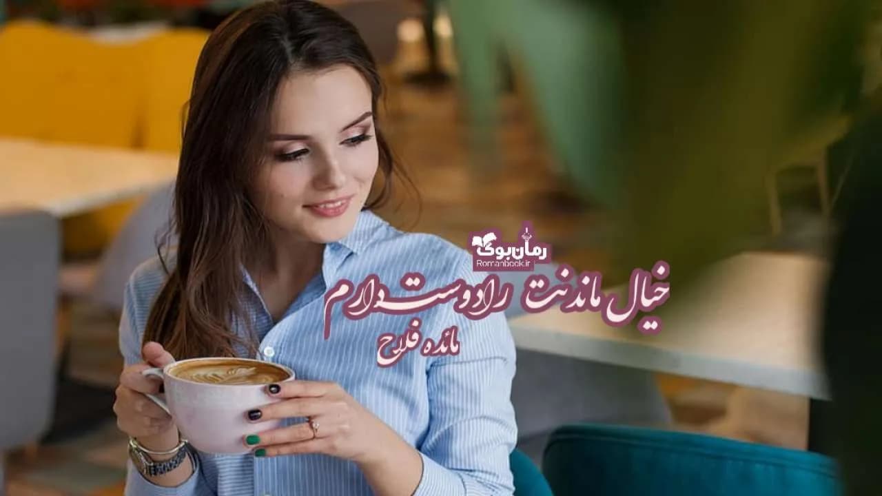 و دانلود نسخه کامل رمان خیال ماندنت را دوست دارم | رمان عاشقانه | رمان بزرگسال | رمان اجتماعی