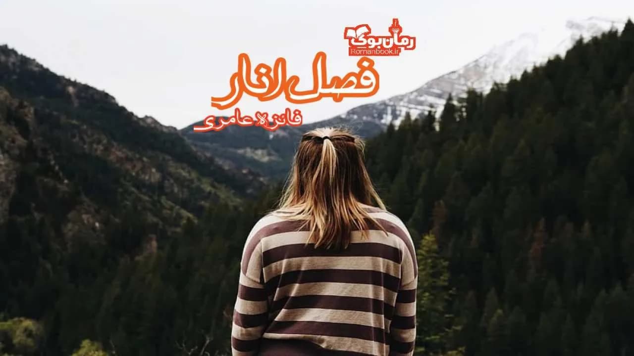 و دانلود نسخه کامل رمان فصل انار | رمان عاشقانه | رمان بزرگسال | رمان اجتماعی