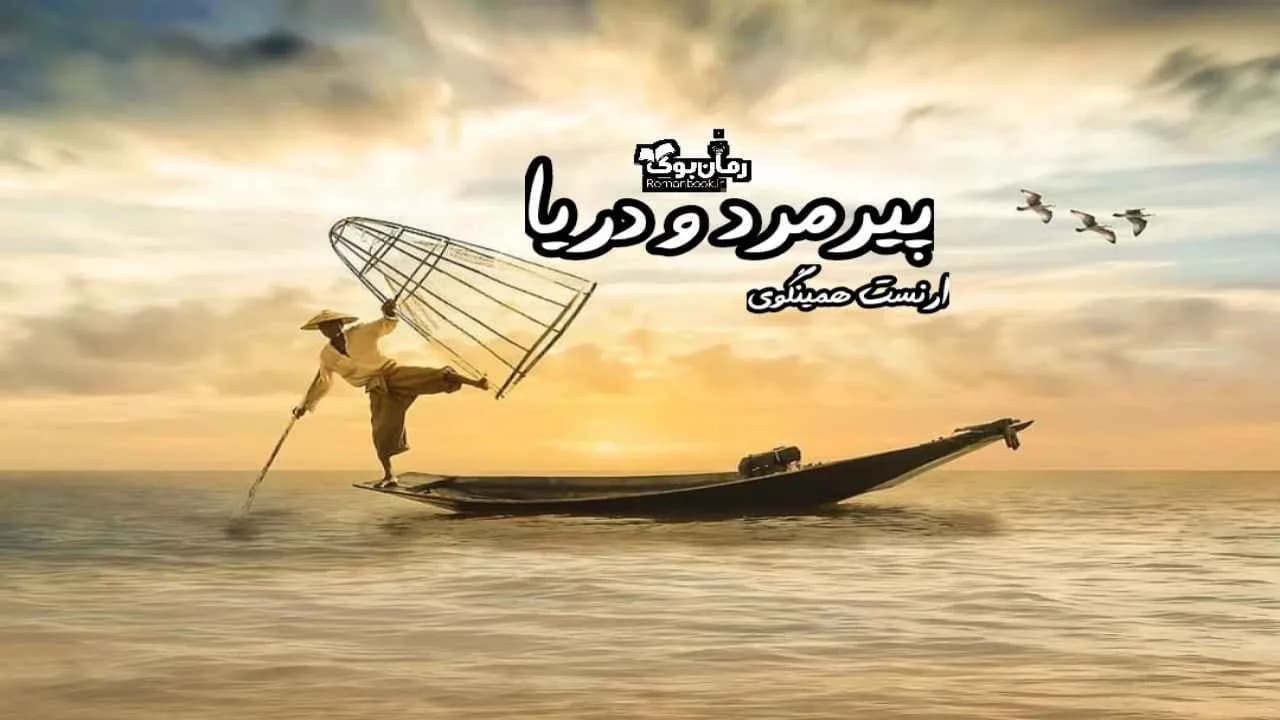 و دانلود نسخه کامل رمان پیرمرد و دریا | رمان عاشقانه | رمان بزرگسال | رمان اجتماعی
