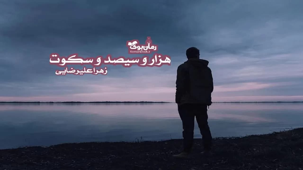 و دانلود نسخه کامل رمان هزار و سیصد و سکوت | رمان عاشقانه | رمان بزرگسال | رمان اجتماعی