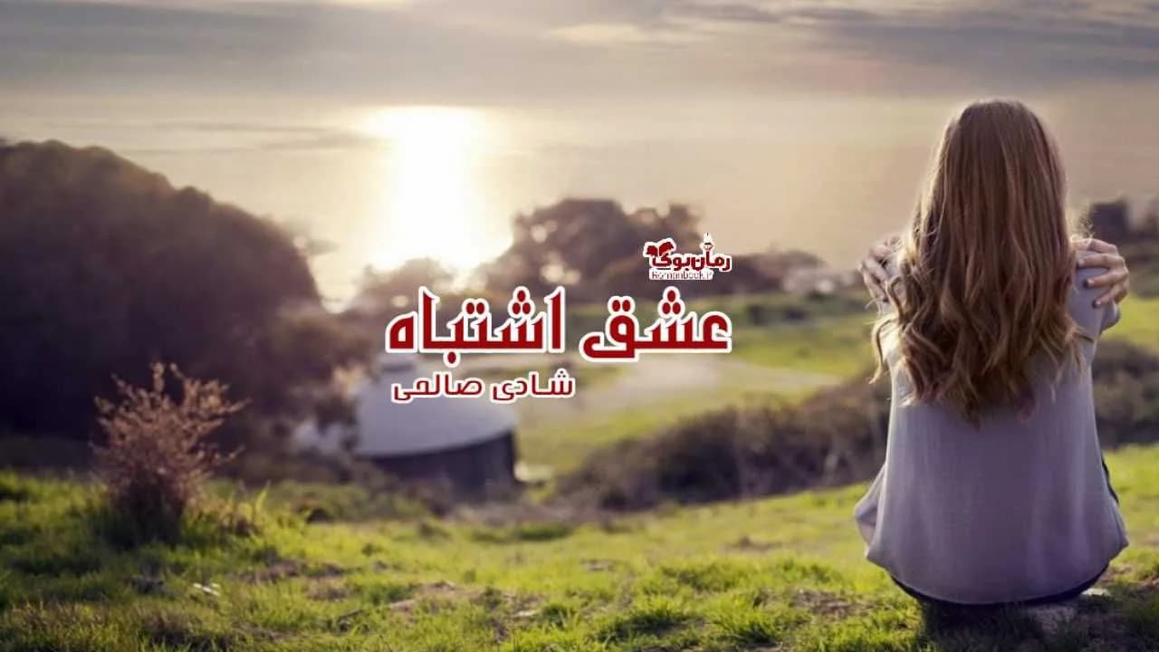 و دانلود نسخه کامل رمان عشق اشتباه | رمان عاشقانه | رمان بزرگسال | رمان اجتماعی