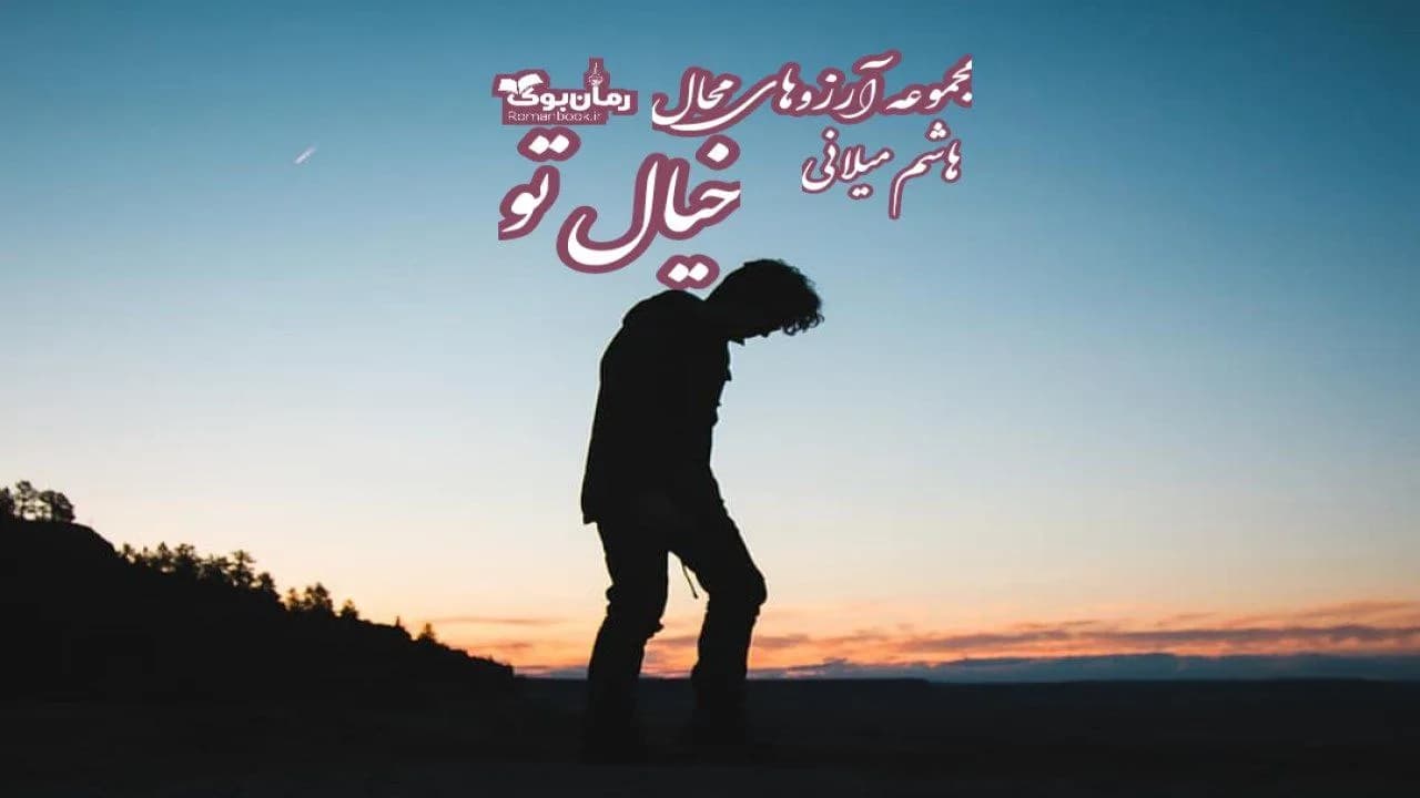 و دانلود نسخه کامل رمان خیال تو | رمان عاشقانه | رمان بزرگسال | رمان اجتماعی