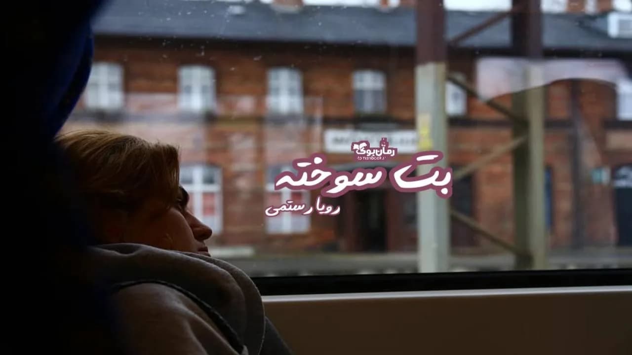 و دانلود نسخه کامل رمان بت سوخته | رمان عاشقانه | رمان بزرگسال | رمان اجتماعی