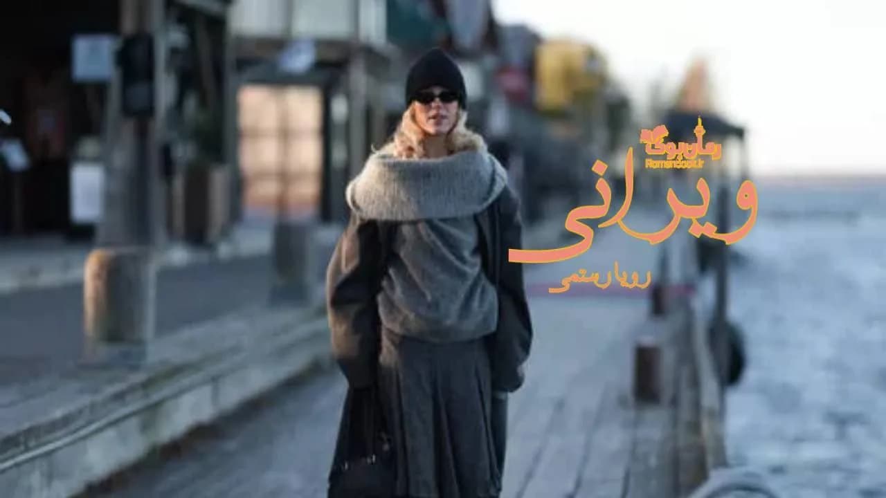 و دانلود نسخه کامل رمان ویرانی | رمان عاشقانه | رمان بزرگسال | رمان اجتماعی