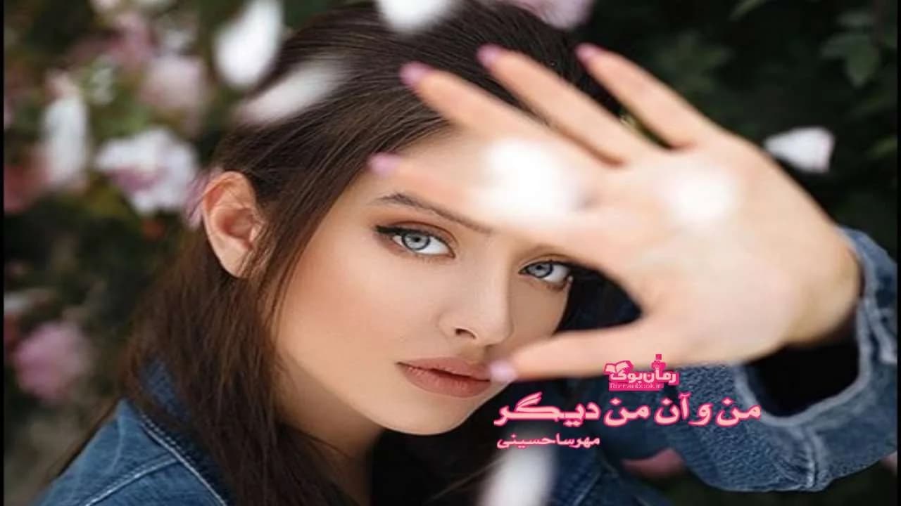 و دانلود نسخه کامل رمان من و آن من دیگر (گان دوم خانواده الماسی) | رمان عاشقانه | رمان بزرگسال | رمان اجتماعی
