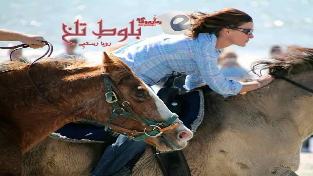 و دانلود نسخه کامل رمان بلوط تلخ | رمان عاشقانه | رمان بزرگسال | رمان اجتماعی