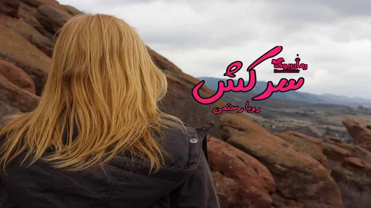 و دانلود نسخه کامل رمان سرکش | رمان عاشقانه | رمان بزرگسال | رمان اجتماعی