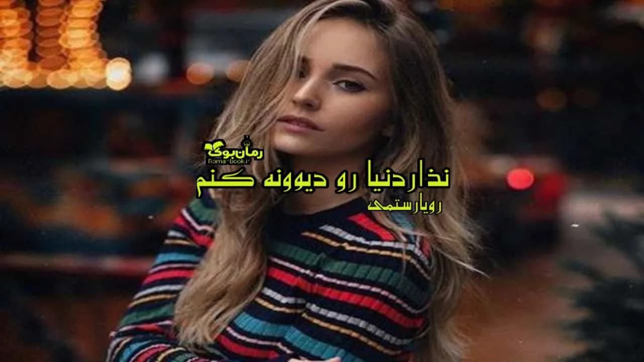 و دانلود نسخه کامل رمان نذار دنیا رو دیوونه کنم | رمان عاشقانه | رمان بزرگسال | رمان اجتماعی