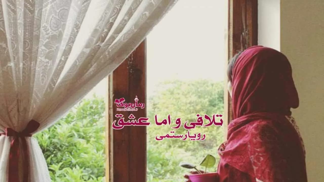 و دانلود نسخه کامل رمان تلافی و اما عشق | رمان عاشقانه | رمان بزرگسال | رمان اجتماعی