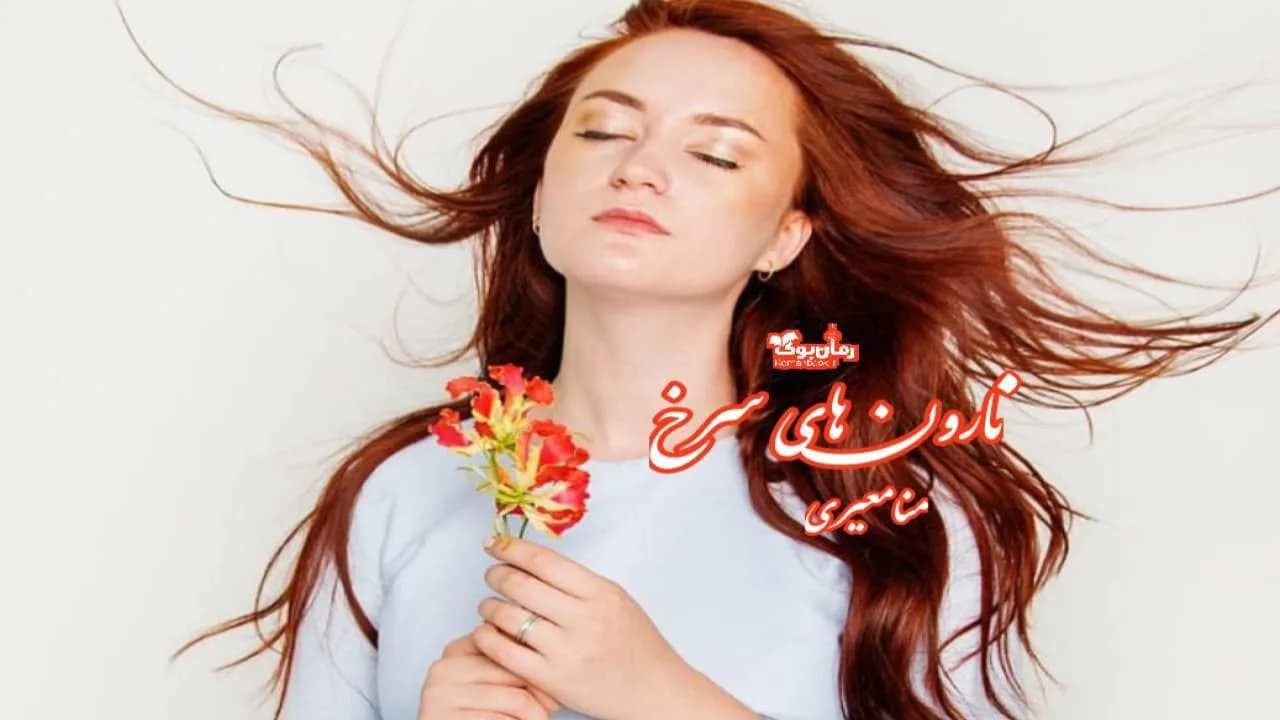 و دانلود نسخه کامل رمان نارون های سرخ | رمان عاشقانه | رمان بزرگسال | رمان اجتماعی