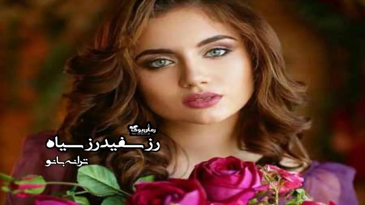و دانلود نسخه کامل رمان رز سفید رز سیاه | رمان عاشقانه | رمان بزرگسال | رمان اجتماعی