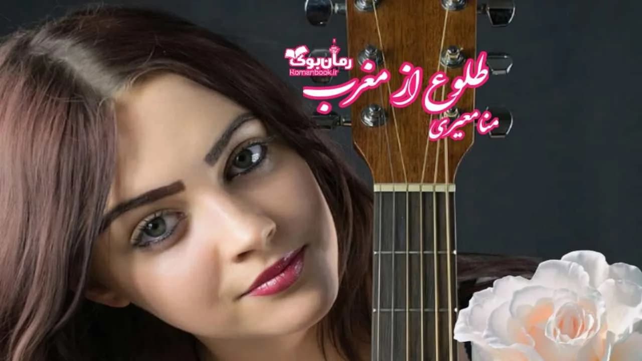 و دانلود نسخه کامل رمان طلوع از مغرب | رمان عاشقانه | رمان بزرگسال | رمان اجتماعی
