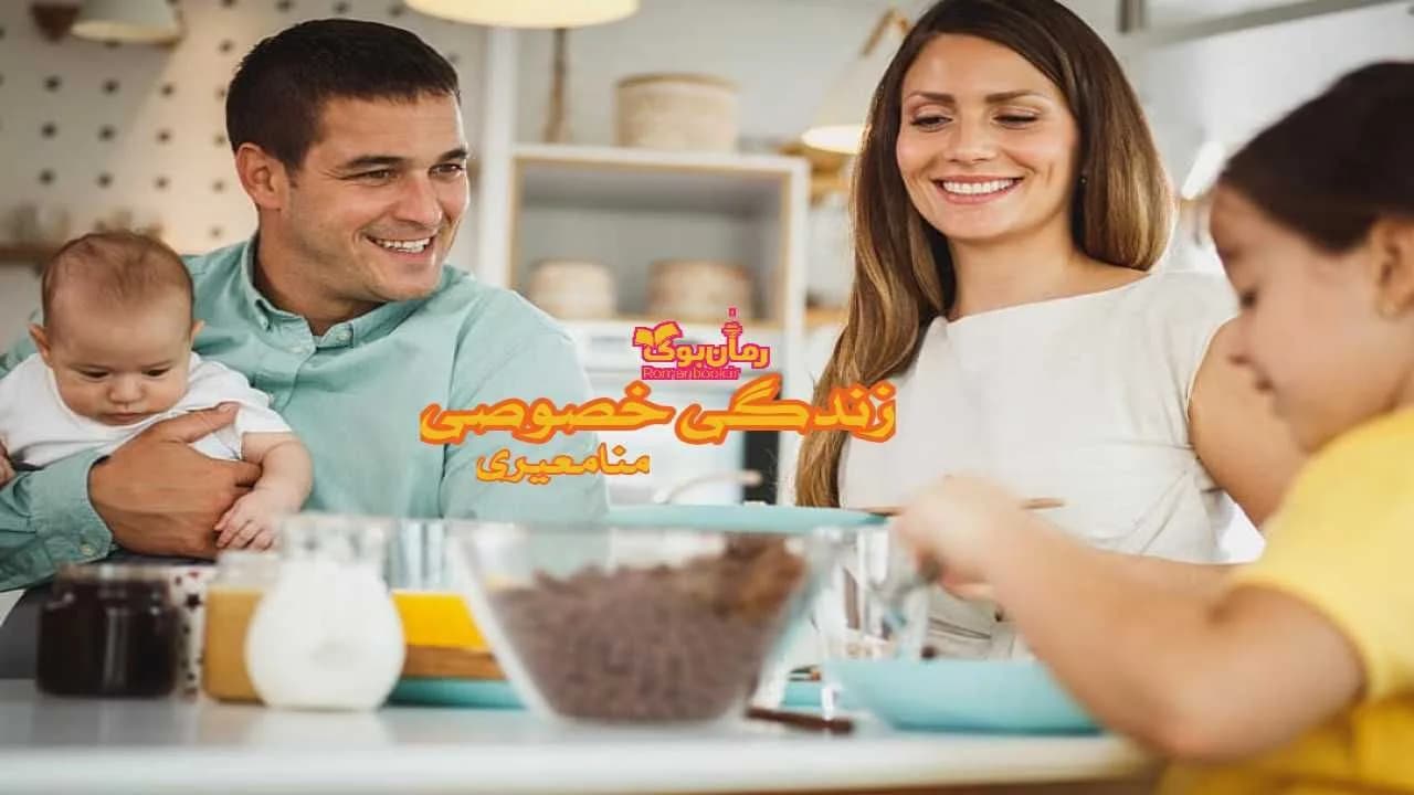 و دانلود نسخه کامل رمان زندگی خصوصی | رمان عاشقانه | رمان بزرگسال | رمان اجتماعی