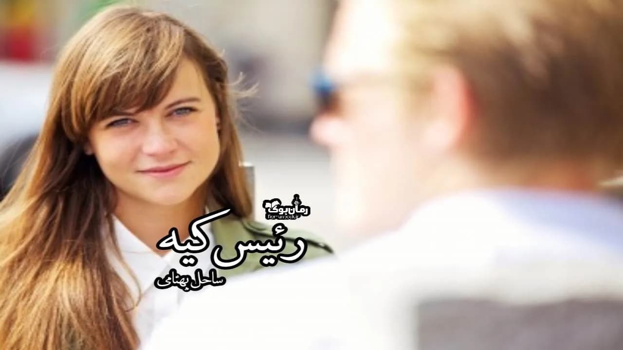 و دانلود نسخه کامل رمان رئیس کیه | رمان عاشقانه | رمان بزرگسال | رمان اجتماعی