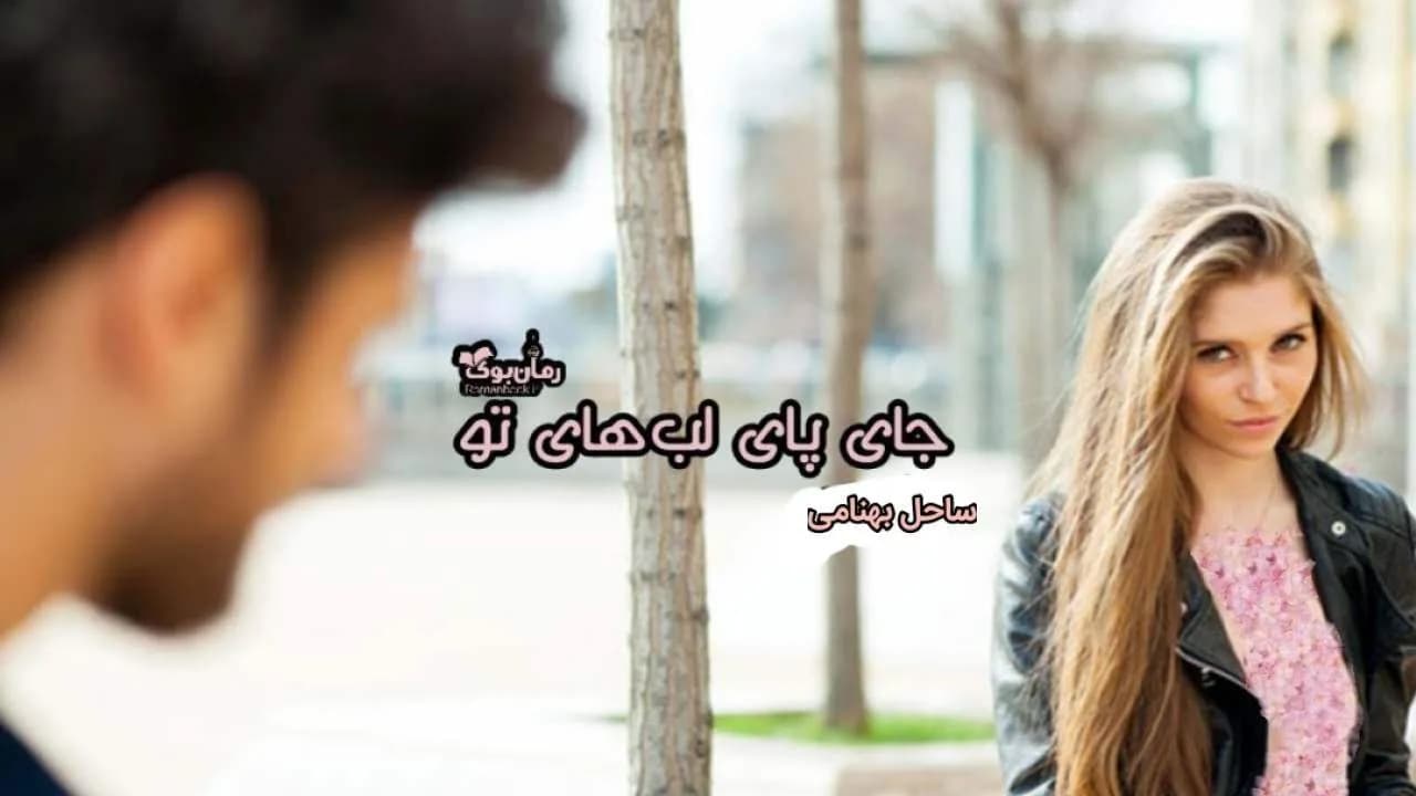 و دانلود نسخه کامل رمان جای پای لب های تو | رمان عاشقانه | رمان بزرگسال | رمان اجتماعی